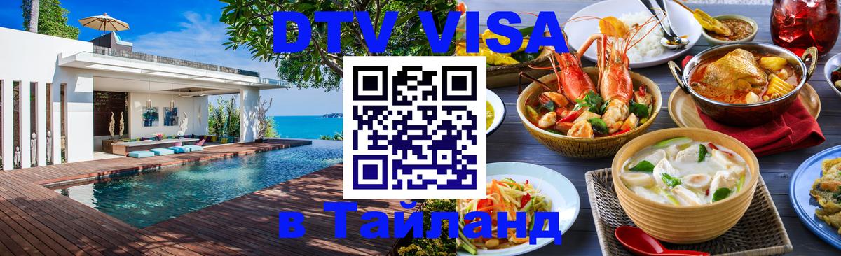 Стоимость и условия DTV визы — оформление в Таиланд под ключ - 