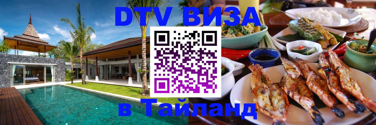 Виза ДТВ на 5 лет в Тайланд 